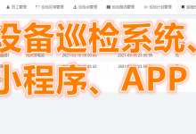设备巡检系统(可用于电站、水利等巡检场景),设备巡检系统微信小程序开发、APP开发-网域信息开发各种软件系统-国际快递转运系统,商城系统,海外仓系统,各种小程序开发,APP开发