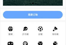 球馆活动场地订场小程序、APP-网域信息开发各种软件系统-国际快递转运系统,商城系统,海外仓系统,各种小程序开发,APP开发