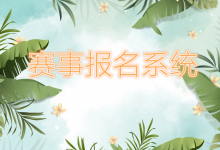 赛事报名系统-网域信息开发各种软件系统-国际快递转运系统,商城系统,海外仓系统,各种小程序开发,APP开发