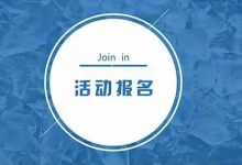 活动报名表单系统的功能特性都有啥?-网域信息开发各种软件系统-国际快递转运系统,商城系统,海外仓系统,各种小程序开发,APP开发
