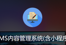 CMS内容管理系统(含小程序)-网域信息开发各种软件系统-国际快递转运系统,商城系统,海外仓系统,各种小程序开发,APP开发