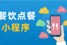 外卖、连锁店、饭店适应于多种方式的餐饮点餐小程序-网域信息开发各种软件系统-国际快递转运系统,商城系统,海外仓系统,各种小程序开发,APP开发