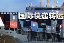 如何选择成熟稳定的国际物流管理系统?-网域信息开发各种软件系统-国际快递转运系统,商城系统,海外仓系统,各种小程序开发,APP开发
