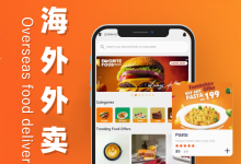 海外外卖平台、多语言外卖平台APP开发与制作,设计和操作更符合海外用户,支持海外支付,支持海外手机验证,支持海外地图-网域信息开发各种软件系统-国际快递转运系统,商城系统,海外仓系统,各种小程序开发,APP开发
