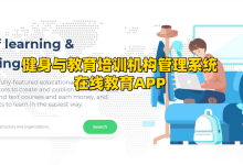 海外健身与教育培训机构管理系统,海外在线教育APP,助您在海外在线教育领域轻松驾驭-网域信息开发各种软件系统-国际快递转运系统,商城系统,海外仓系统,各种小程序开发,APP开发
