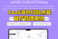 SaaS海外扫码点餐餐厅管理系统--支持扫码,堂食,外卖,海外付款,支持专用触摸屏终端-网域信息开发各种软件系统-国际快递转运系统,商城系统,海外仓系统,各种小程序开发,APP开发