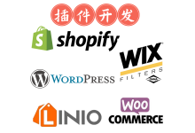 提供Wordpress/Woocommerce/Shopify/Wix/linio插件定制开发,17年软件开发经验!-网域信息开发各种软件系统-国际快递转运系统,商城系统,海外仓系统,各种小程序开发,APP开发