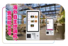 自助点餐终端机APP系统(售货机)与Kiosk应用:海外餐厅高效运营之选-网域信息开发各种软件系统-国际快递转运系统,商城系统,海外仓系统,各种小程序开发,APP开发