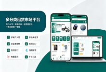 多分类租赁信息平台源码｜Flutter 多端租赁市场系统（可二开）-网域信息开发各种软件系统-国际快递转运系统,商城系统,海外仓系统,各种小程序开发,APP开发