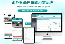 一套系统,让车辆租赁生意更快跑起来-网域信息开发各种软件系统-国际快递转运系统,商城系统,海外仓系统,各种小程序开发,APP开发