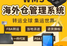 对接马帮 ERP 的海外仓 WMS 要关注哪些关键点?-网域信息开发各种软件系统-国际快递转运系统,商城系统,海外仓系统,各种小程序开发,APP开发