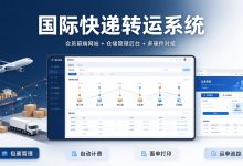 国际快递转运系统定制|多语言集运包裹管理系统,对接 PDA 扫码等硬件-网域信息开发各种软件系统-国际快递转运系统,商城系统,海外仓系统,各种小程序开发,APP开发